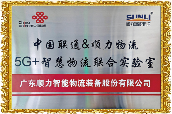 5G+智慧物流联合实验室