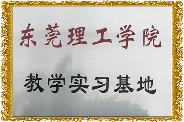东莞理工学院教学实习基地