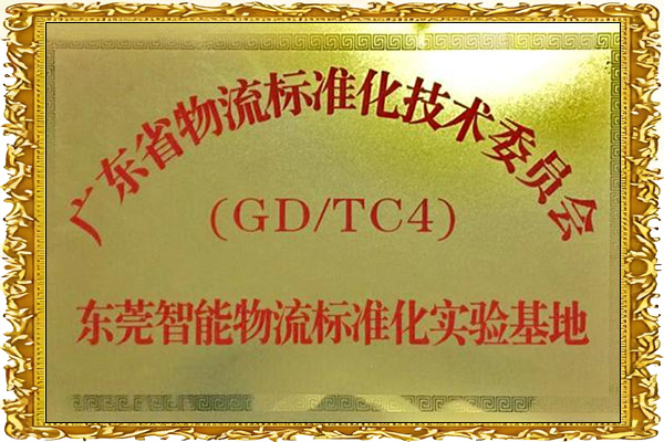 东莞智能物流标准化实验基地