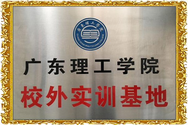 广东理工学院校外实训基地