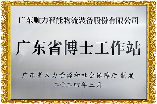 广东省博士工作站