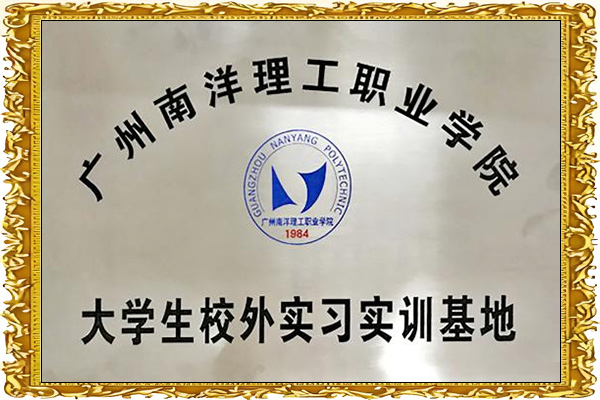 广州南洋理工职业学院