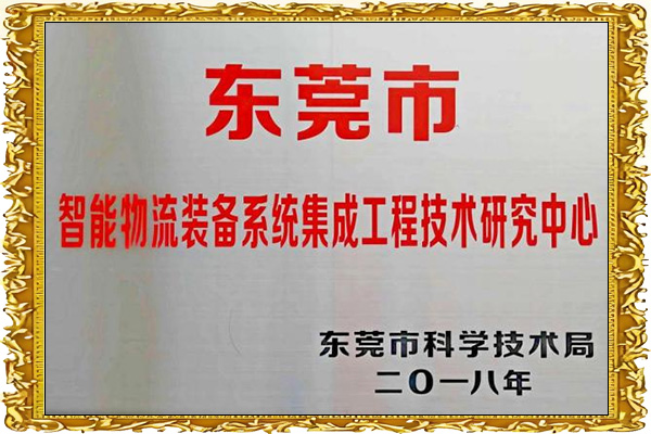 智能物流装备系统集成工程技术研究中心