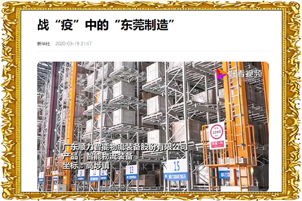 新华社、东莞官媒《战疫中的东莞制造》报道顺力智能