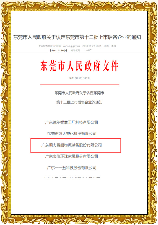东莞市第十二批上市后备企业