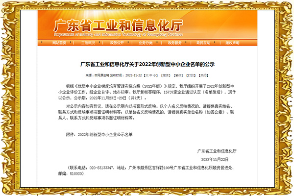 广东省创新型中小企业