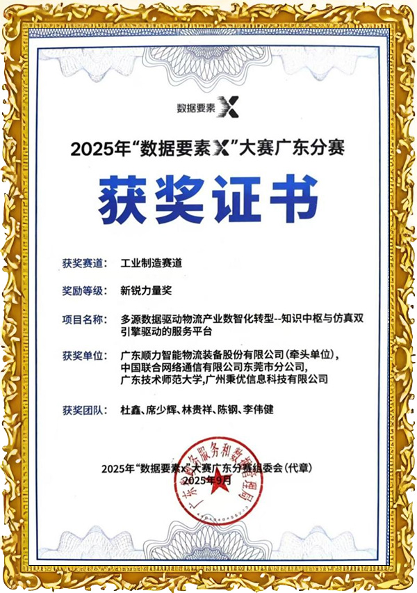2025年“数据要素×”大赛广东分赛新锐力量奖