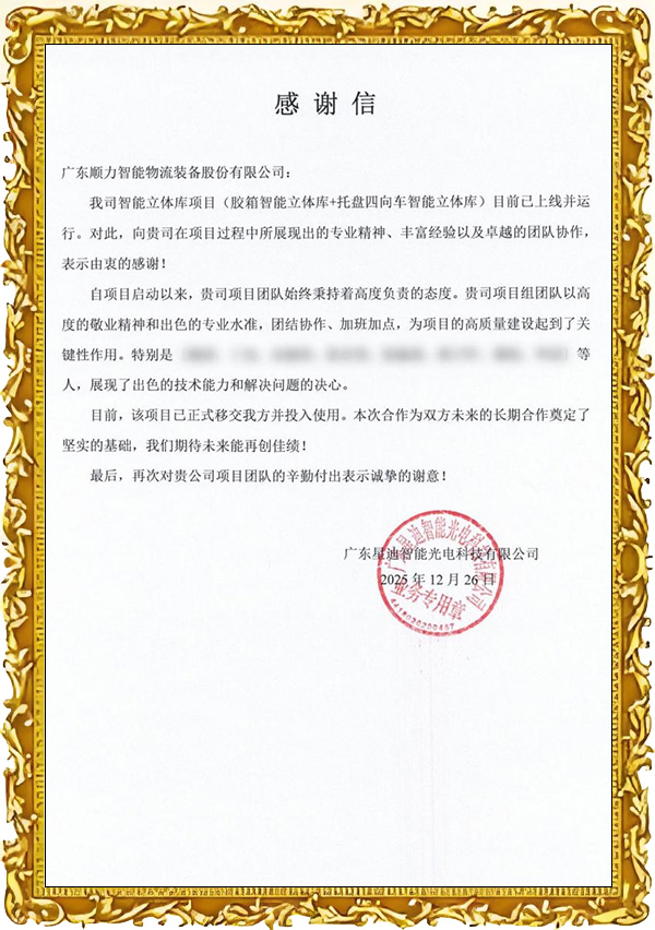 广东星迪智能光电感谢信