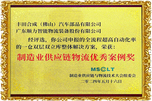 MSCLT制造业供应链物流案例奖：丰田合成TG示范工厂
