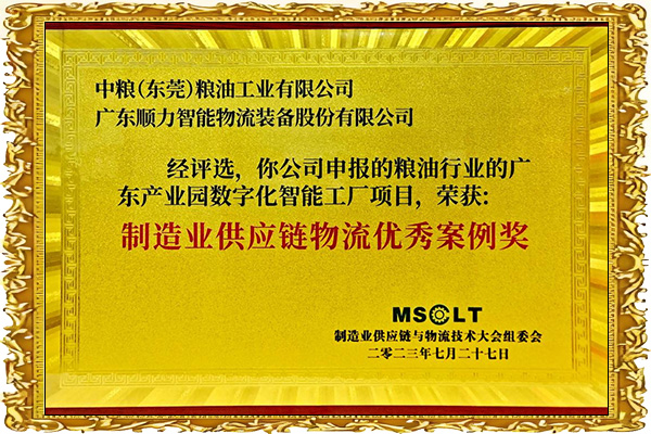 MSCLT制造业供应链物流案例奖：中粮广东产业园