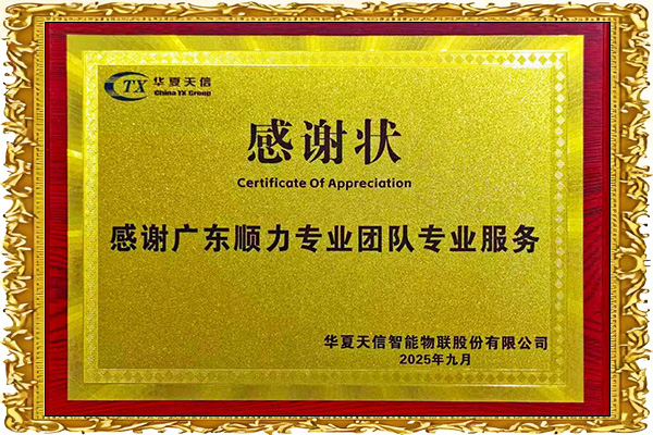 华夏天信智能物联股份有限公司感谢状