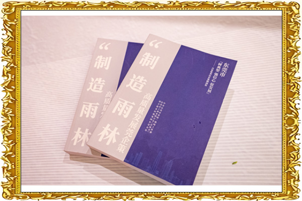 制造雨林高质量发展莞企策
