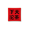 下关沱茶.png