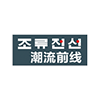 潮流前线.png