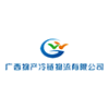 广西物产冷链物流有限公司.png